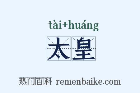 太皇是什么意思的图片